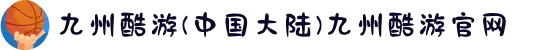 九州酷游(中国大陆)九州酷游官网